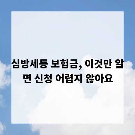 심방세동 보험금, 이것만 알면 신청 어렵지 않아요