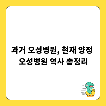 과거 오성병원, 현재 양정 오성병원 역사 총정리