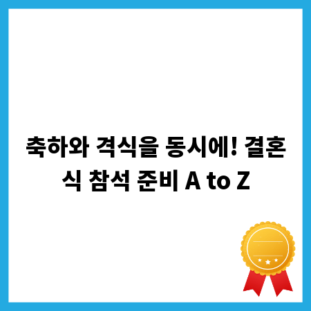 축하와 격식을 동시에! 결혼식 참석 준비 A to Z