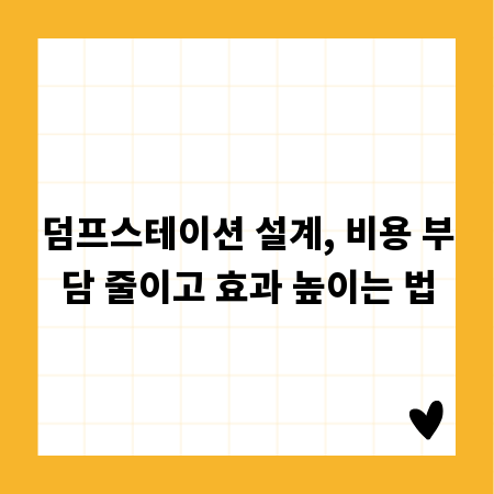 덤프스테이션 설계, 비용 부담 줄이고 효과 높이는 법