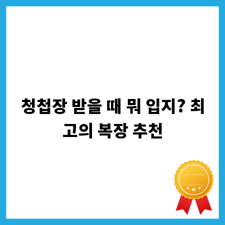 청첩장 받을 때 뭐 입지? 최고의 복장 추천