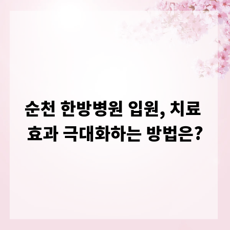 순천 한방병원 입원, 치료 효과 극대화하는 방법은?