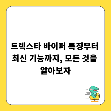 트렉스타 바이퍼 특징부터 최신 기능까지, 모든 것을 알아보자