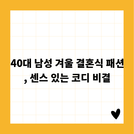 40대 남성 겨울 결혼식 패션, 센스 있는 코디 비결