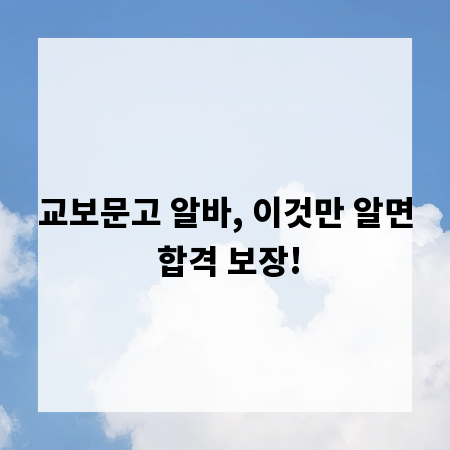 교보문고 알바, 이것만 알면 합격 보장!