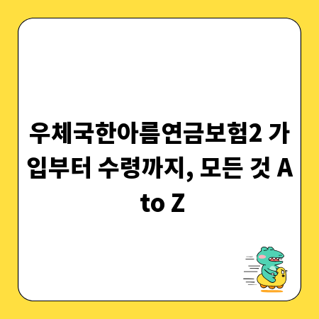 우체국한아름연금보험2 가입부터 수령까지, 모든 것 A to Z