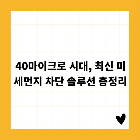 40마이크로 시대, 최신 미세먼지 차단 솔루션 총정리