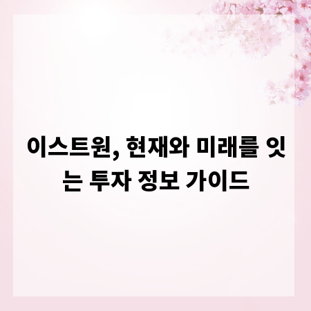 이스트원, 현재와 미래를 잇는 투자 정보 가이드