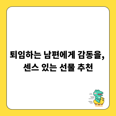 퇴임하는 남편에게 감동을, 센스 있는 선물 추천
