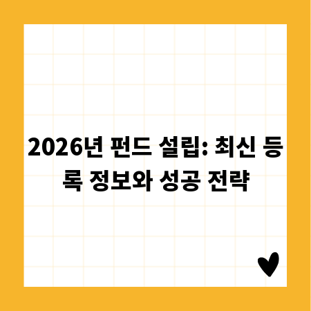 2026년 펀드 설립: 최신 등록 정보와 성공 전략