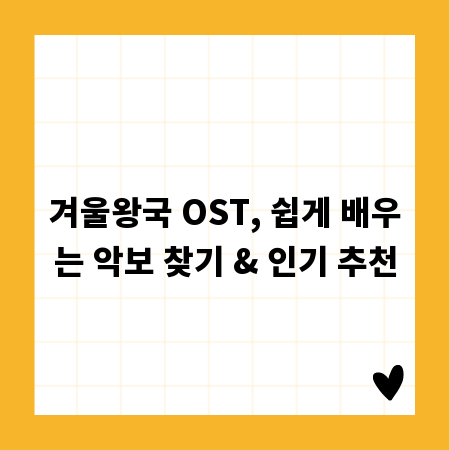 겨울왕국 OST, 쉽게 배우는 악보 찾기 & 인기 추천