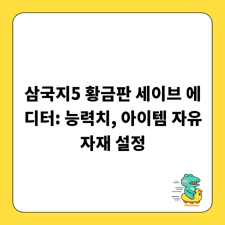 삼국지5 황금판 세이브 에디터: 능력치, 아이템 자유자재 설정
