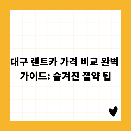 대구 렌트카 가격 비교 완벽 가이드: 숨겨진 절약 팁