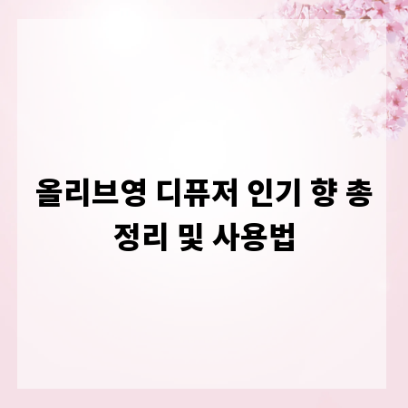 올리브영 디퓨저 인기 향 총정리 및 사용법