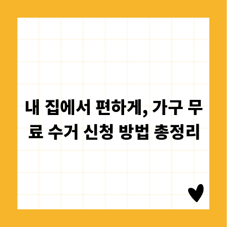 내 집에서 편하게, 가구 무료 수거 신청 방법 총정리