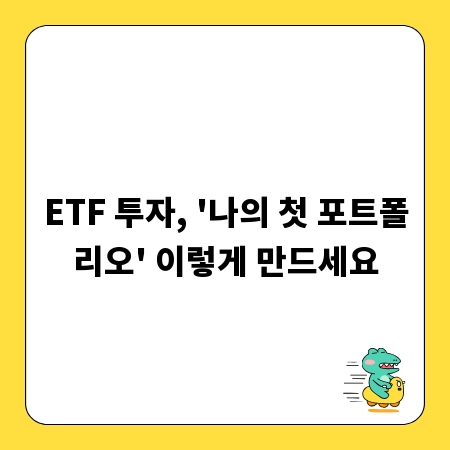 ETF 투자, '나의 첫 포트폴리오' 이렇게 만드세요