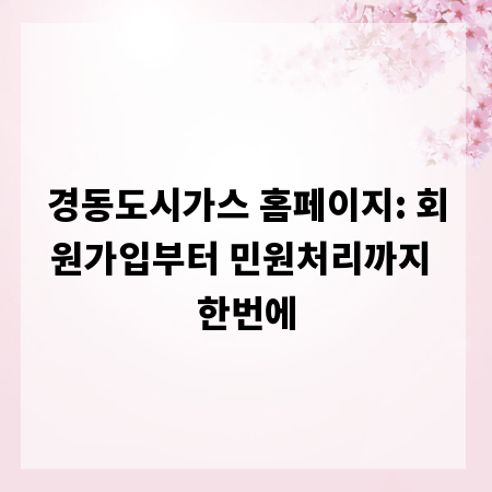 경동도시가스 홈페이지: 회원가입부터 민원처리까지 한번에