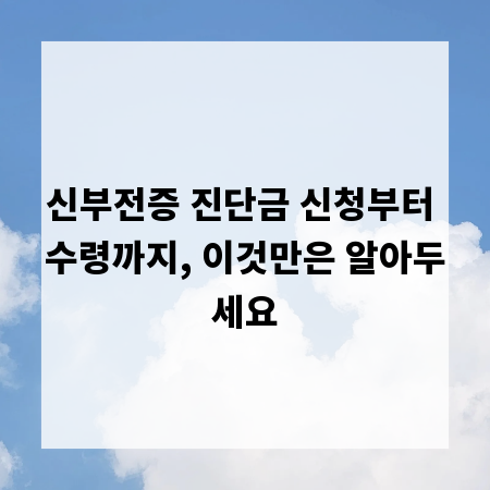신부전증 진단금 신청부터 수령까지, 이것만은 알아두세요