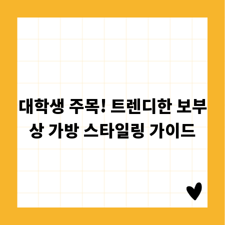 대학생 주목! 트렌디한 보부상 가방 스타일링 가이드