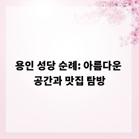 용인 성당 순례: 아름다운 공간과 맛집 탐방