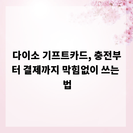 다이소 기프트카드, 충전부터 결제까지 막힘없이 쓰는 법