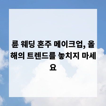 륜 웨딩 혼주 메이크업, 올해의 트렌드를 놓치지 마세요