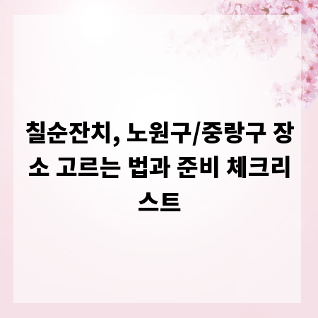 칠순잔치, 노원구/중랑구 장소 고르는 법과 준비 체크리스트
