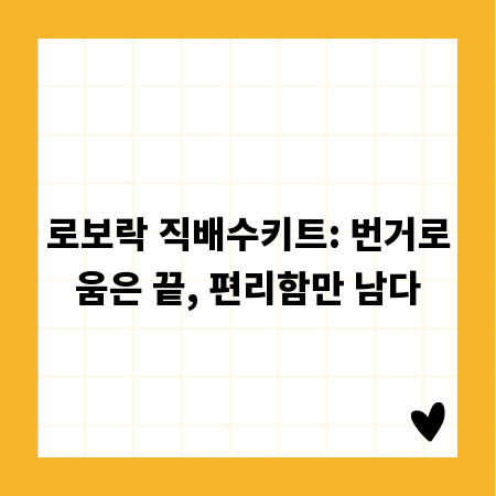 로보락 직배수키트: 번거로움은 끝, 편리함만 남다
