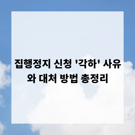 집행정지 신청 '각하' 사유와 대처 방법 총정리