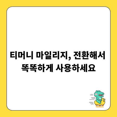 티머니 마일리지, 전환해서 똑똑하게 사용하세요