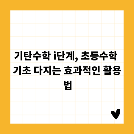 기탄수학 i단계, 초등수학 기초 다지는 효과적인 활용법