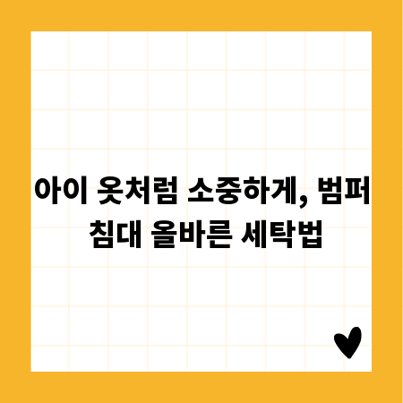 아이 옷처럼 소중하게, 범퍼 침대 올바른 세탁법