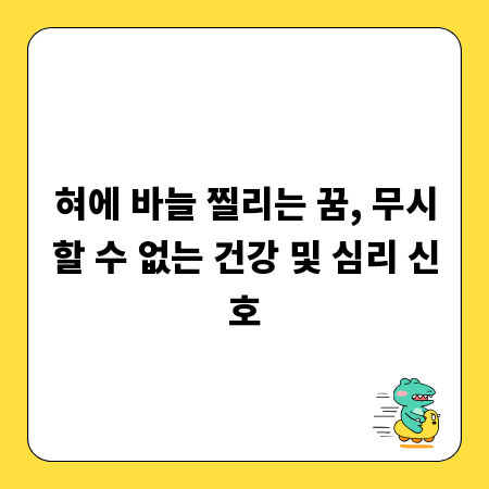 혀에 바늘 찔리는 꿈, 무시할 수 없는 건강 및 심리 신호