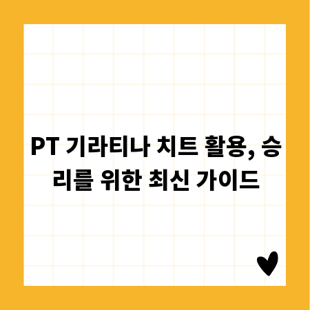 PT 기라티나 치트 활용, 승리를 위한 최신 가이드