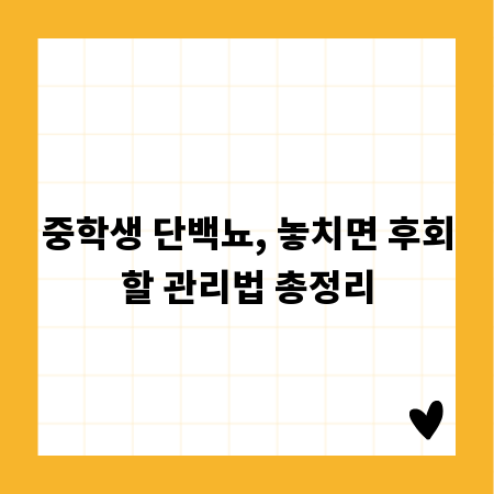 중학생 단백뇨, 놓치면 후회할 관리법 총정리
