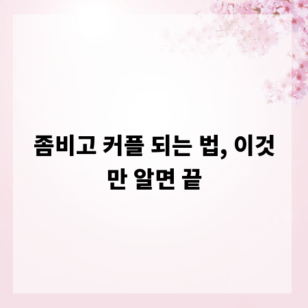 좀비고 커플 되는 법, 이것만 알면 끝