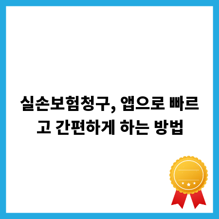 실손보험청구, 앱으로 빠르고 간편하게 하는 방법