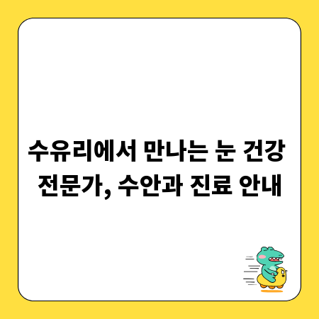 수유리에서 만나는 눈 건강 전문가, 수안과 진료 안내