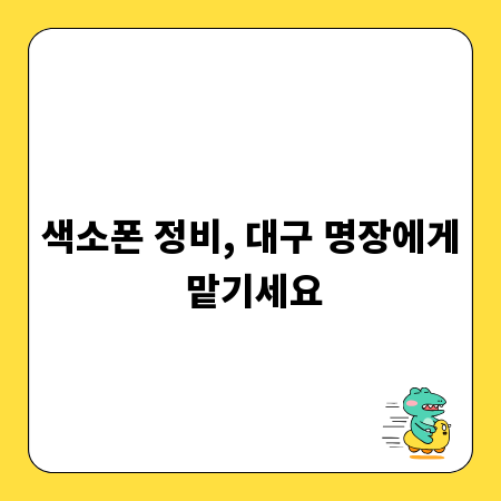 색소폰 정비, 대구 명장에게 맡기세요