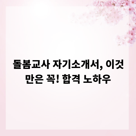 돌봄교사 자기소개서, 이것만은 꼭! 합격 노하우