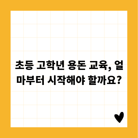 초등 고학년 용돈 교육, 얼마부터 시작해야 할까요?