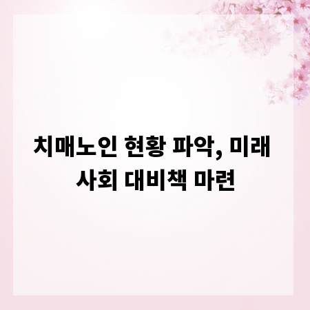 치매노인 현황 파악, 미래 사회 대비책 마련