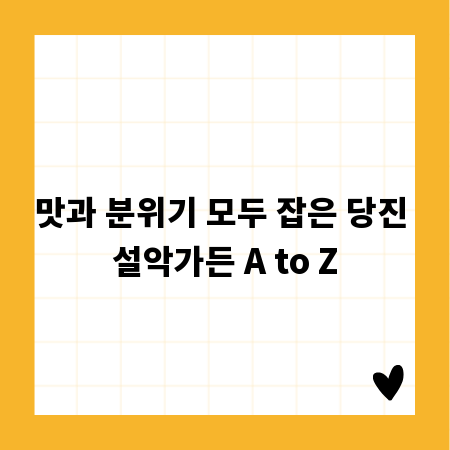 맛과 분위기 모두 잡은 당진 설악가든 A to Z