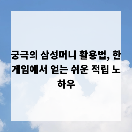 궁극의 삼성머니 활용법, 한게임에서 얻는 쉬운 적립 노하우