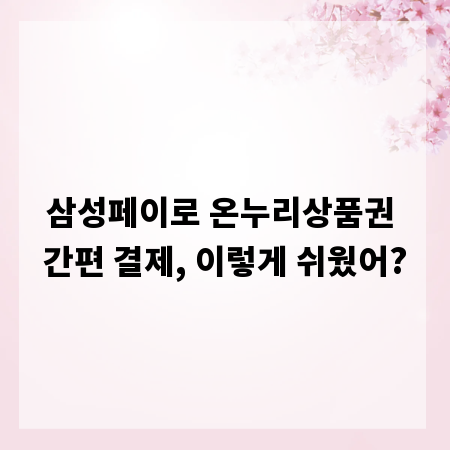삼성페이로 온누리상품권 간편 결제, 이렇게 쉬웠어?