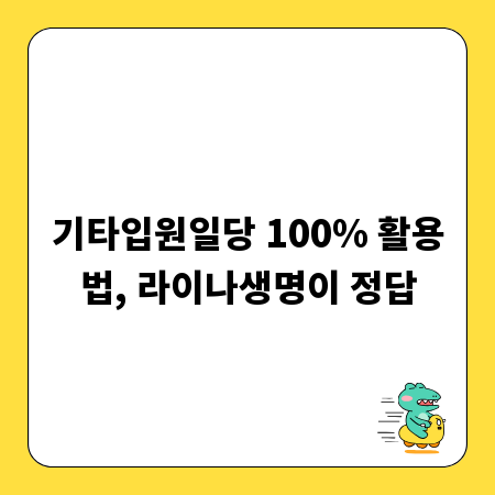 기타입원일당 100% 활용법, 라이나생명이 정답