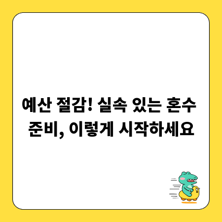 예산 절감! 실속 있는 혼수 준비, 이렇게 시작하세요