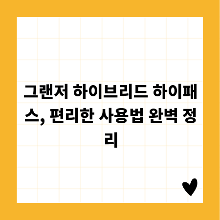 그랜저 하이브리드 하이패스, 편리한 사용법 완벽 정리