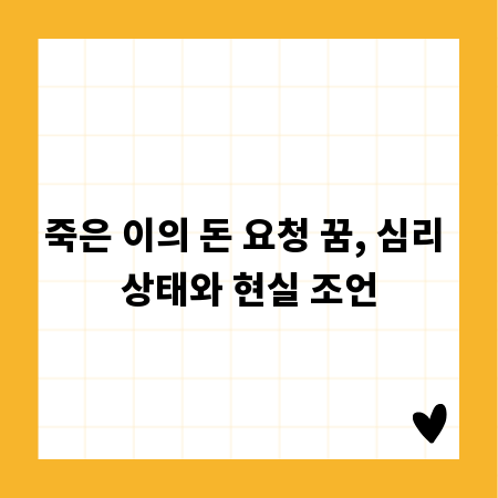 죽은 이의 돈 요청 꿈, 심리 상태와 현실 조언
