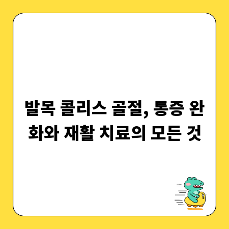 발목 콜리스 골절, 통증 완화와 재활 치료의 모든 것